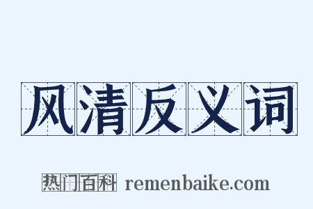 风清反义词是什么意思的图片